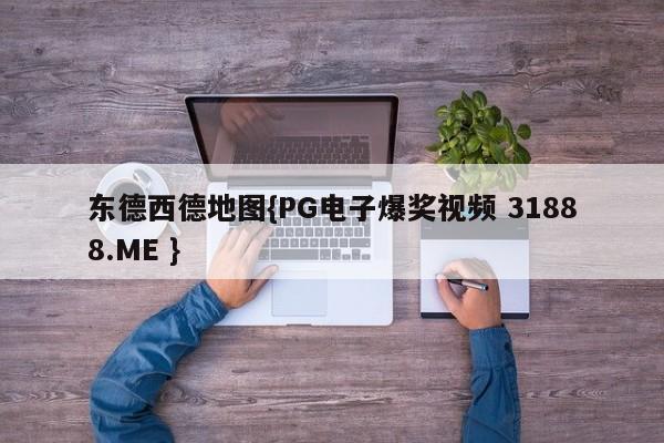 东德西德地图{PG电子爆奖视频 31888.ME }