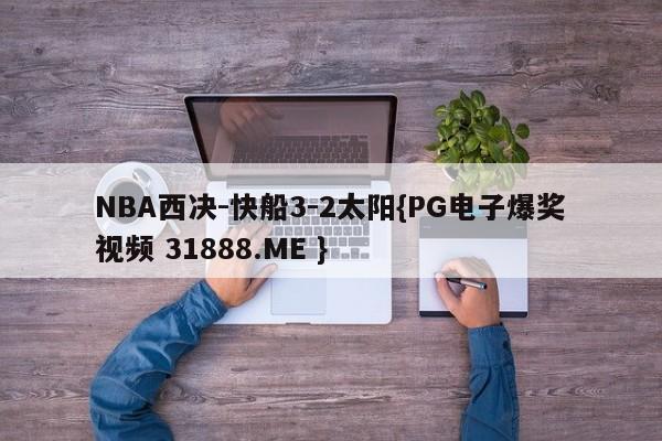 NBA西决-快船3-2太阳{PG电子爆奖视频 31888.ME }