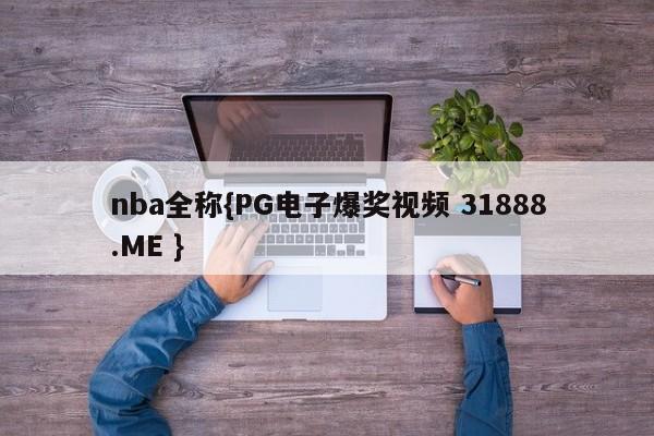 nba全称{PG电子爆奖视频 31888.ME }