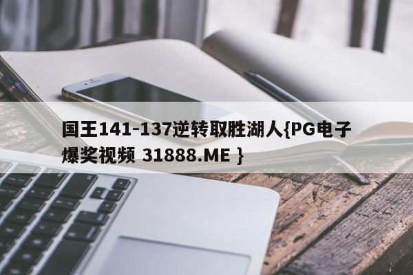 国王141-137逆转取胜湖人{PG电子爆奖视频 31888.ME }