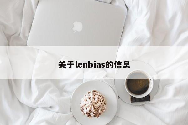 关于lenbias的信息