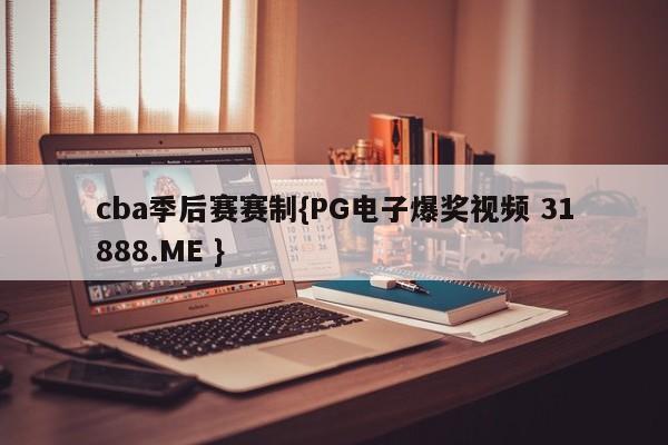 cba季后赛赛制{PG电子爆奖视频 31888.ME }