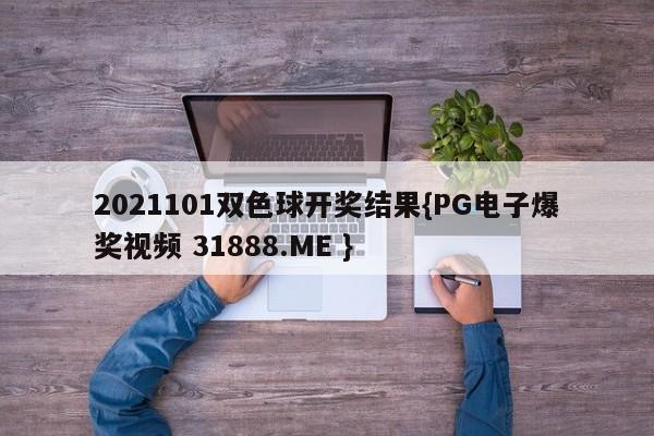 2021101双色球开奖结果{PG电子爆奖视频 31888.ME }