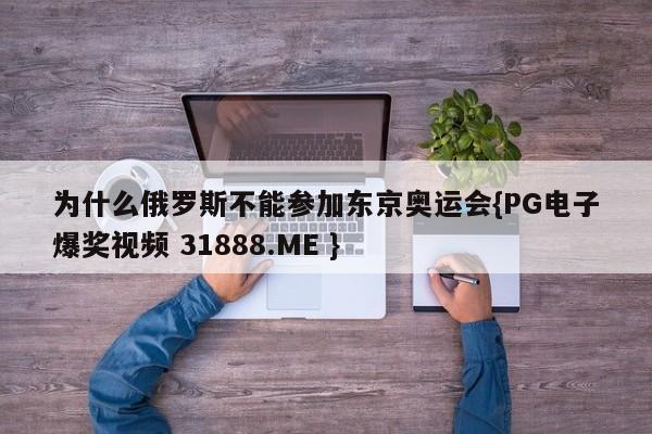 为什么俄罗斯不能参加东京奥运会{PG电子爆奖视频 31888.ME }