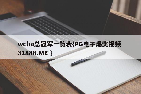 wcba总冠军一览表{PG电子爆奖视频 31888.ME }