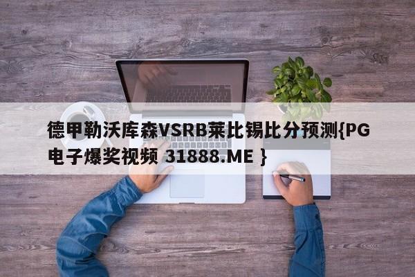 德甲勒沃库森VSRB莱比锡比分预测{PG电子爆奖视频 31888.ME }