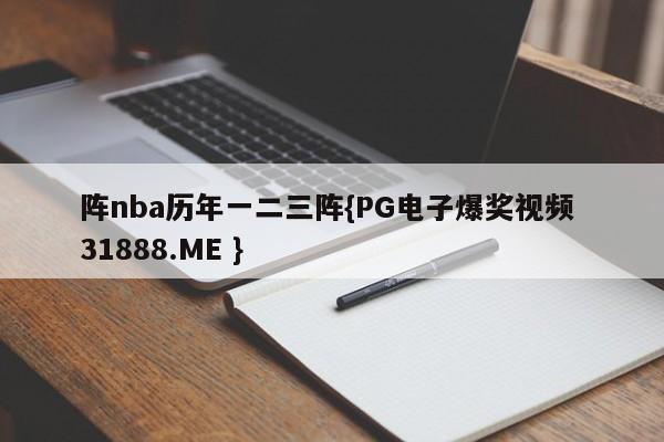 阵nba历年一二三阵{PG电子爆奖视频 31888.ME }