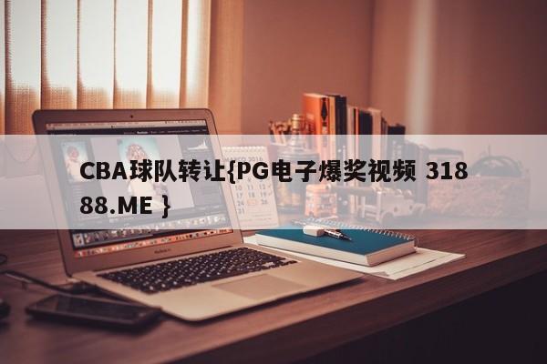 CBA球队转让{PG电子爆奖视频 31888.ME }