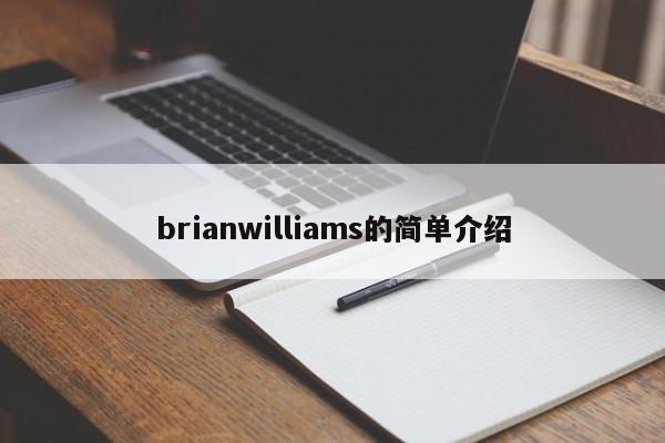 brianwilliams的简单介绍