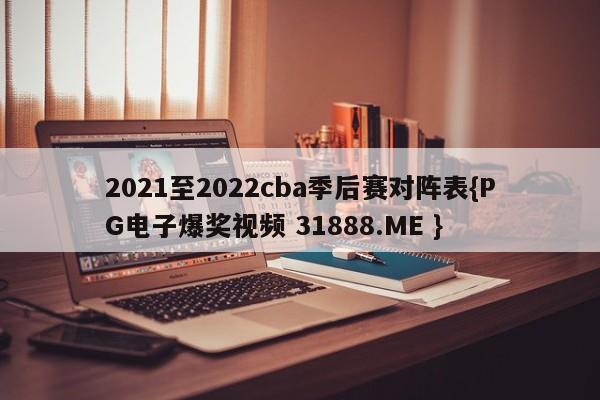 2021至2022cba季后赛对阵表{PG电子爆奖视频 31888.ME }