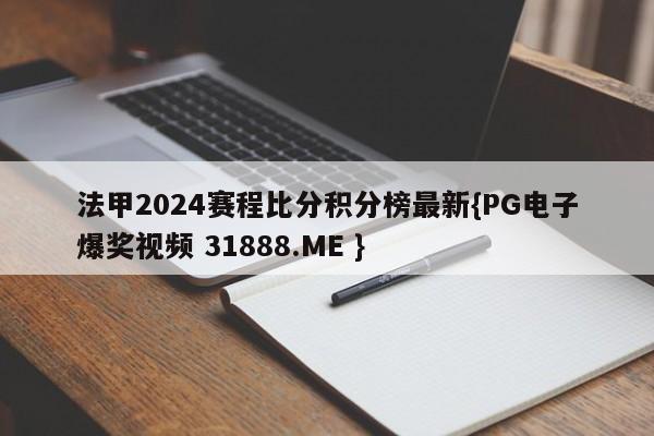 法甲2024赛程比分积分榜最新{PG电子爆奖视频 31888.ME }