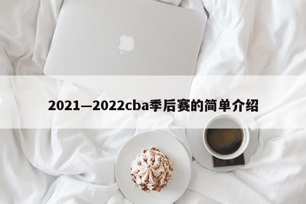 2021—2022cba季后赛的简单介绍