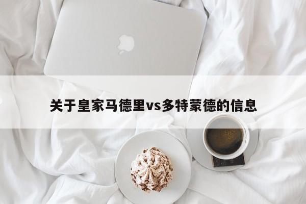 关于皇家马德里vs多特蒙德的信息