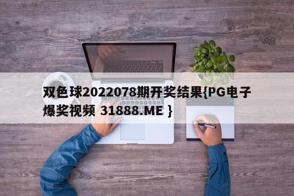 双色球2022078期开奖结果{PG电子爆奖视频 31888.ME }