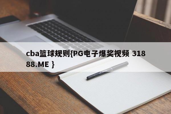 cba篮球规则{PG电子爆奖视频 31888.ME }