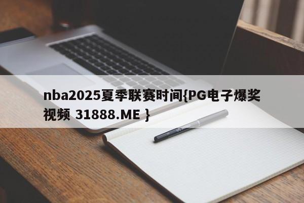 nba2025夏季联赛时间{PG电子爆奖视频 31888.ME }