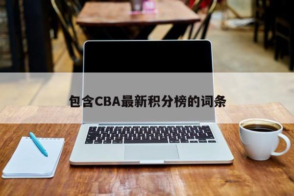 包含CBA最新积分榜的词条