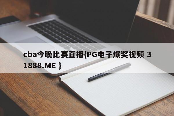 cba今晚比赛直播{PG电子爆奖视频 31888.ME }