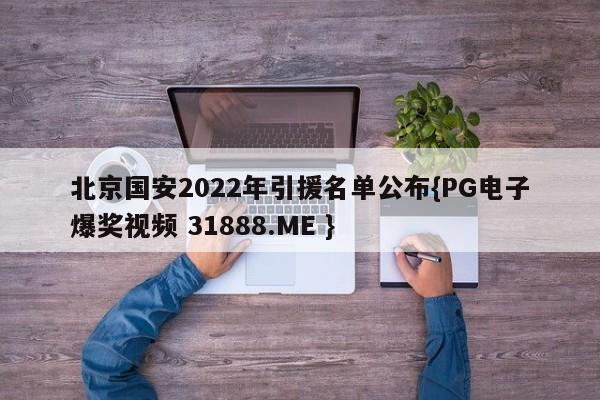 北京国安2022年引援名单公布{PG电子爆奖视频 31888.ME }