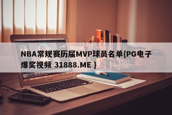 NBA常规赛历届MVP球员名单{PG电子爆奖视频 31888.ME }