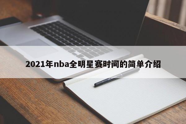 2021年nba全明星赛时间的简单介绍