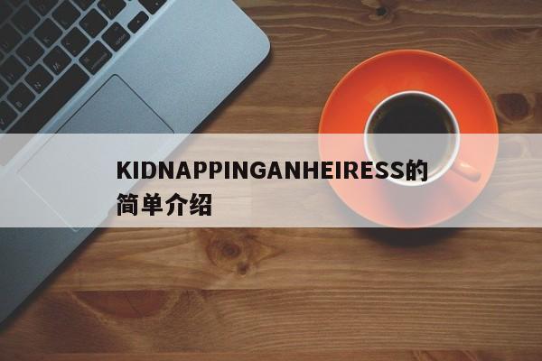 KIDNAPPINGANHEIRESS的简单介绍