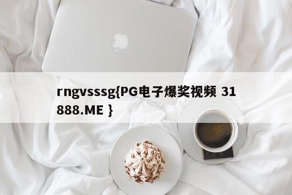 rngvsssg{PG电子爆奖视频 31888.ME }