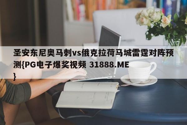 圣安东尼奥马刺vs俄克拉荷马城雷霆对阵预测{PG电子爆奖视频 31888.ME }