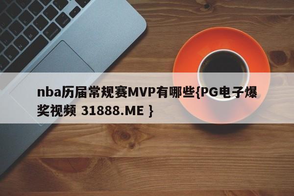 nba历届常规赛MVP有哪些{PG电子爆奖视频 31888.ME }