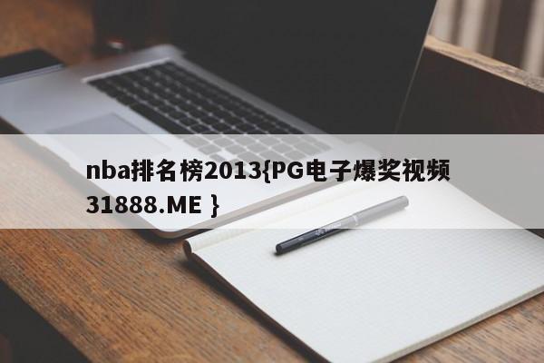 nba排名榜2013{PG电子爆奖视频 31888.ME }