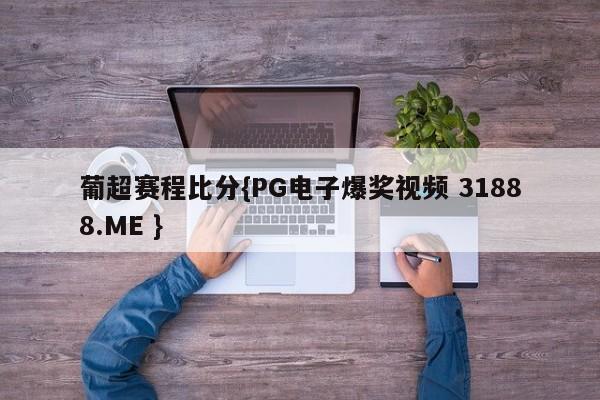 葡超赛程比分{PG电子爆奖视频 31888.ME }