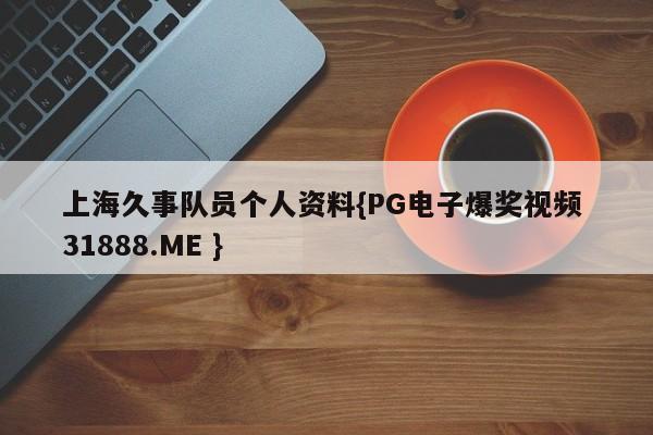 上海久事队员个人资料{PG电子爆奖视频 31888.ME }