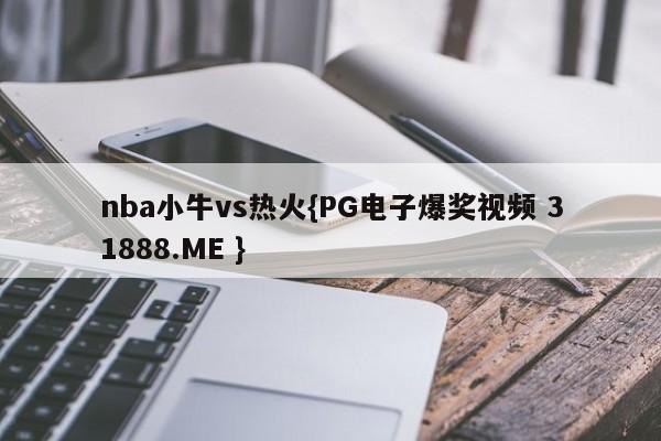 nba小牛vs热火{PG电子爆奖视频 31888.ME }