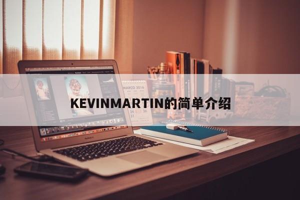 KEVINMARTIN的简单介绍