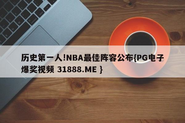 历史第一人!NBA最佳阵容公布{PG电子爆奖视频 31888.ME }