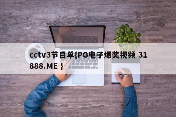 cctv3节目单{PG电子爆奖视频 31888.ME }