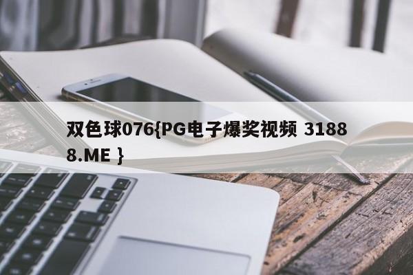 双色球076{PG电子爆奖视频 31888.ME }