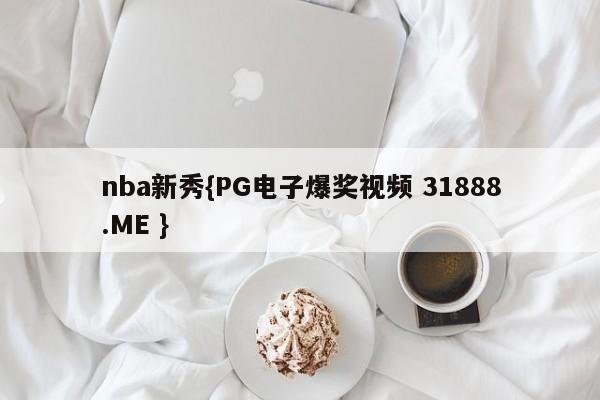 nba新秀{PG电子爆奖视频 31888.ME }