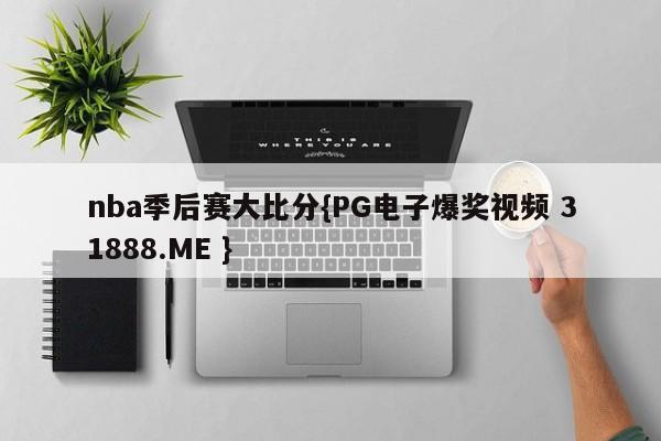 nba季后赛大比分{PG电子爆奖视频 31888.ME }