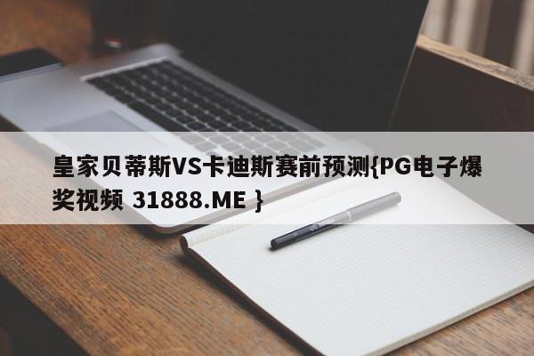 皇家贝蒂斯VS卡迪斯赛前预测{PG电子爆奖视频 31888.ME }