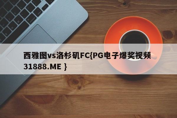 西雅图vs洛杉矶FC{PG电子爆奖视频 31888.ME }