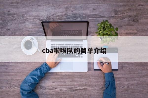 cba啦啦队的简单介绍