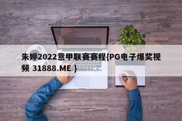 朱婷2022意甲联赛赛程{PG电子爆奖视频 31888.ME }