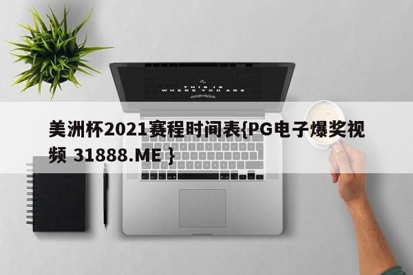 美洲杯2021赛程时间表{PG电子爆奖视频 31888.ME }