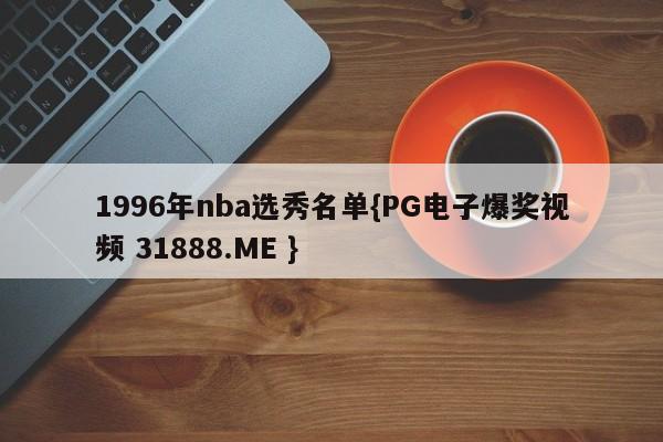 1996年nba选秀名单{PG电子爆奖视频 31888.ME }