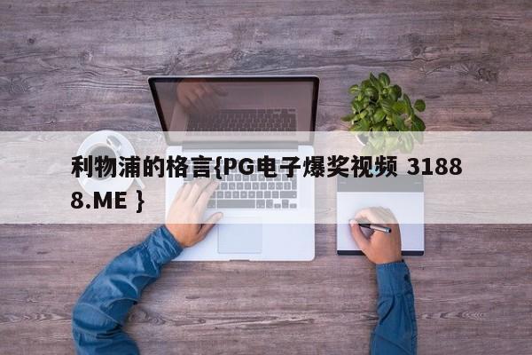 利物浦的格言{PG电子爆奖视频 31888.ME }