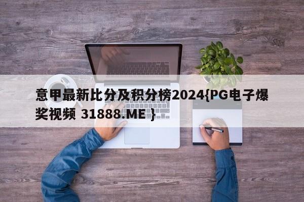 意甲最新比分及积分榜2024{PG电子爆奖视频 31888.ME }