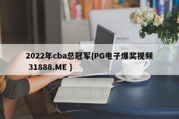 2022年cba总冠军{PG电子爆奖视频 31888.ME }