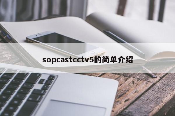 sopcastcctv5的简单介绍