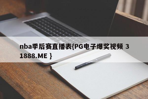nba季后赛直播表{PG电子爆奖视频 31888.ME }